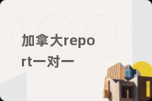 加拿大report一对一