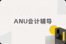 ANU会计辅导