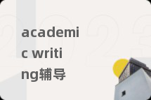 academic writing辅导