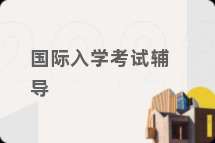 国际入学考试辅导