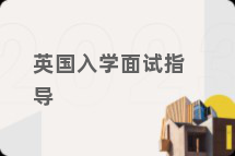 英国入学面试指导