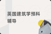 英国建筑学预科辅导