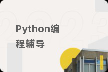 Python编程辅导