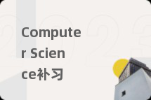 Computer Science补习