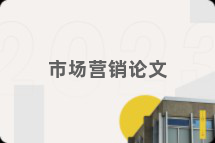 市场营销论文