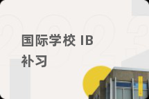 国际学校 IB补习