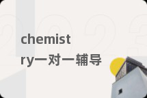 chemistry一对一辅导