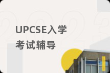 UPCSE入学考试辅导