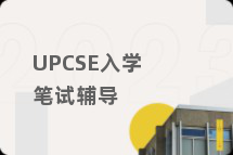 UPCSE入学笔试辅导