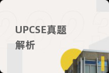 UPCSE真题解析