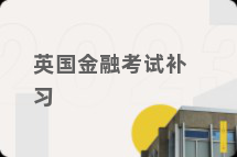 英国金融考试补习