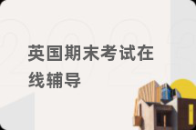 英国期末考试在线辅导