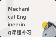 Mechanical Engineering课程补习