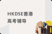 HKDSE香港高考辅导