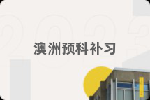 澳洲预科补习