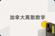 加拿大离散数学
