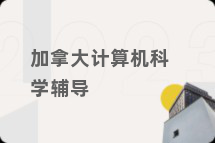 加拿大计算机科学辅导