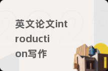 英文论文introduction写作