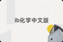 ib化学中文版