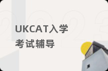 UKCAT入学考试辅导
