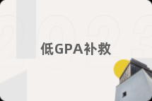 低GPA补救