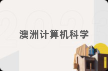 澳洲计算机科学