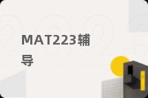 MAT223辅导
