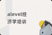 alevel经济学培训