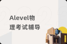 Alevel物理考试辅导