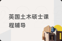 英国土木硕士课程辅导