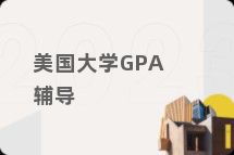 美国大学GPA辅导