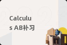 Calculus AB补习