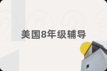 美国8年级辅导