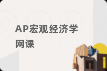 AP宏观经济学网课