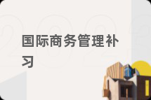 国际商务管理补习