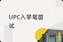 UPC入学笔面试