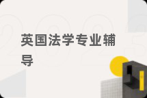 英国法学专业辅导
