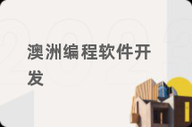 澳洲编程软件开发