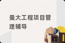 曼大工程项目管理辅导