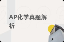 AP化学真题解析