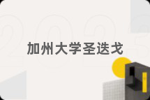 加州大学圣迭戈