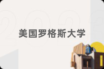 美国罗格斯大学