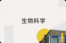生物科学