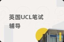 英国UCL笔试辅导