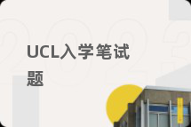 UCL入学笔试题