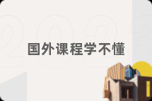 国外课程学不懂
