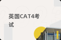 英国CAT4考试