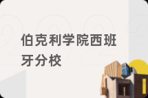 伯克利学院西班牙分校