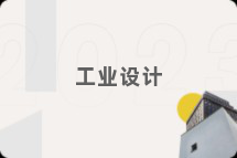 工业设计