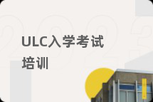 ULC入学考试培训
